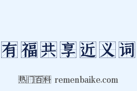 有福共享近义词是什么意思的图片